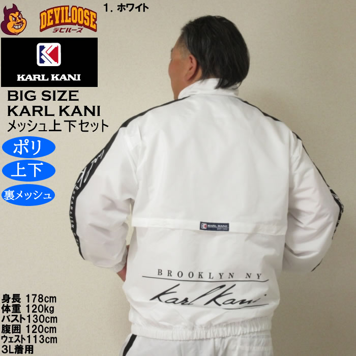 大きいサイズ メンズ KARL KANI 裏メッシュ ウィンドブレーカー 上下