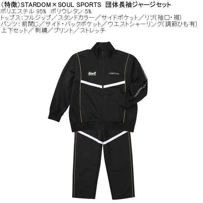 大きいサイズ メンズ STARDOM×SOUL SPORTS 団体 長袖 上下ジャージ