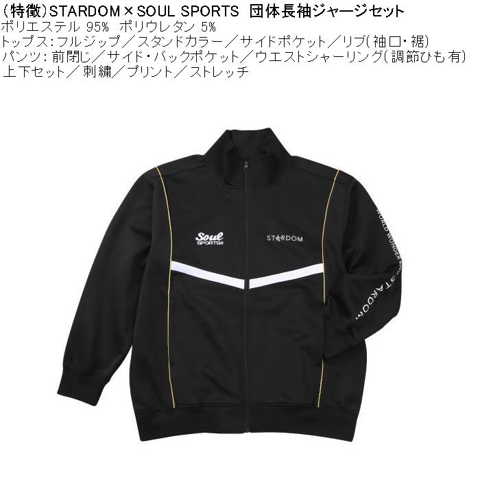 大きいサイズ メンズ STARDOM×SOUL SPORTS 団体 長袖 上下ジャージ