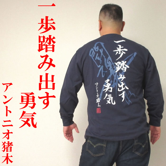大きいサイズ メンズ INOKI ISM-アントニオ猪木 長袖Tシャツ（メーカー