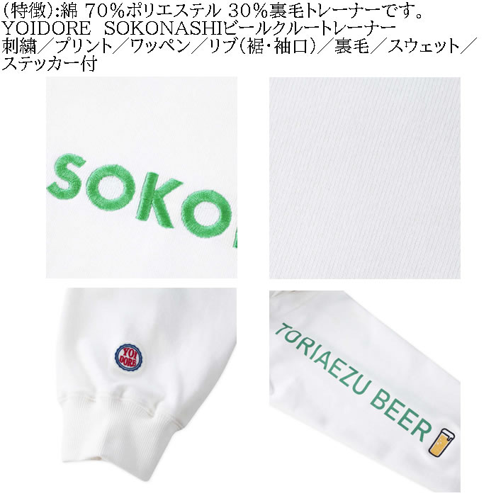 大きいサイズ メンズ YOIDORE SOKONASHI ビール 裏毛 クルー