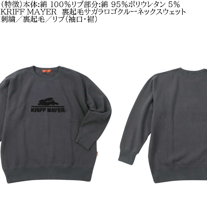 大きいサイズ メンズ KRIFF MAYER 裏起毛 サガラロゴ クルー