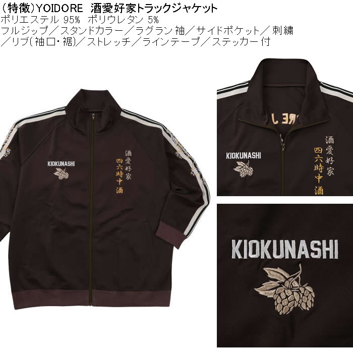 大きいサイズ メンズ YOIDORE 酒愛好家 トラックジャケット（メーカー