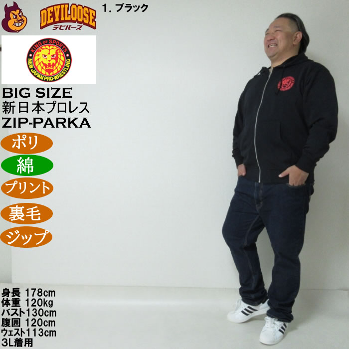 大きいサイズ メンズ 新日本プロレス ライオンマーク フルジップ 裏毛
