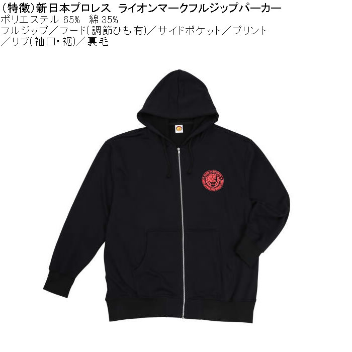大きいサイズ メンズ 新日本プロレス ライオンマーク フルジップ 裏毛