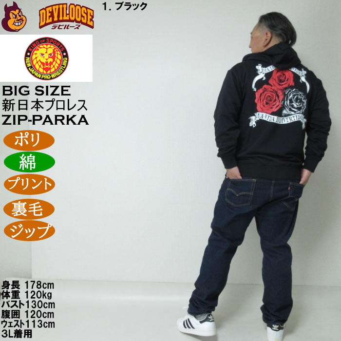 大きいサイズ 新日本プロレス エル デスペラード LA LUCHA ES LA VIDA フルジップパーカー 3L 4L 5L 6L 8L ブラック ラッピング可 送料無料 即日発送 大きいサイズ メンズ 新日本プロレス エル・デスペラード「LA LUCHA ES