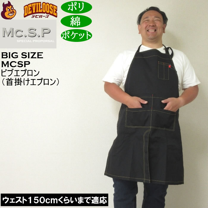 大きいサイズ メンズ Mc.S.P ビブエプロン 首掛けエプロン（メーカー取寄）
