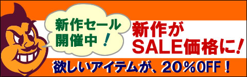 SALE実施中！