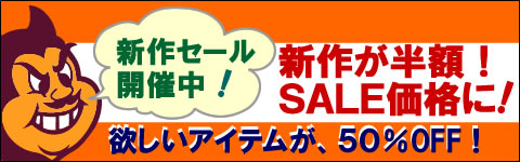 SALE実施中！