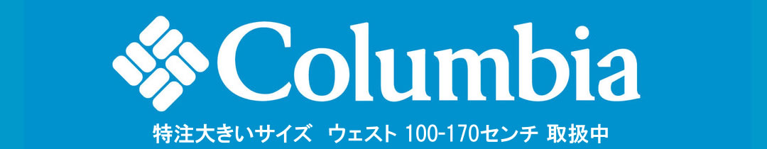 特注サイズの大きいサイズのコロンビアあります