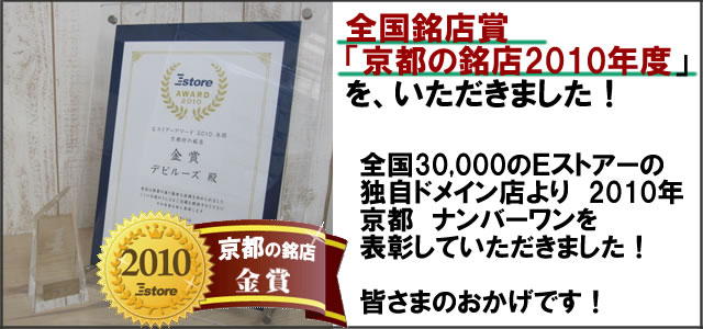 全国銘店賞「京都の銘店2010」受賞しました！