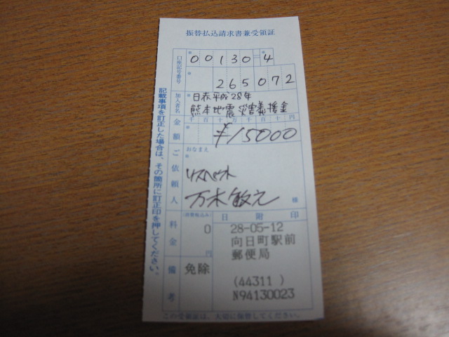２８年度熊本地震義援金