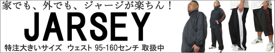 ウェスト160センチまでのジャージあります