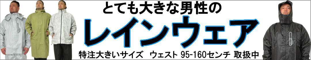 大きいサイズのレインウェア、雨具販売してます