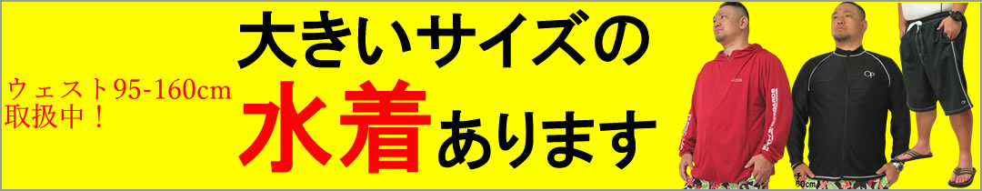 ウェスト160センチまでの大きいサイズの水着販売してます。