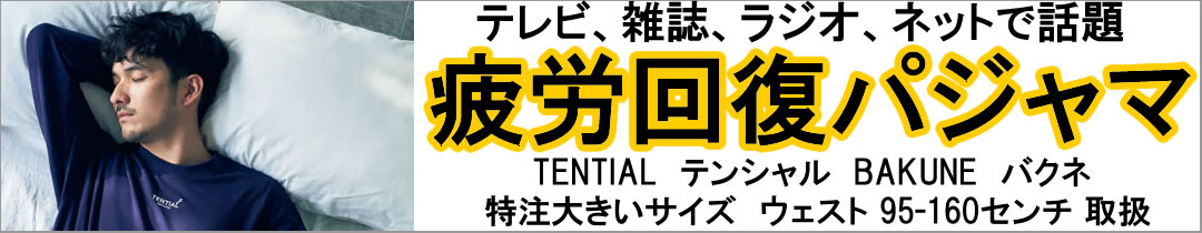 疲労回復パジャマのテンシャル、バクネ販売中です。