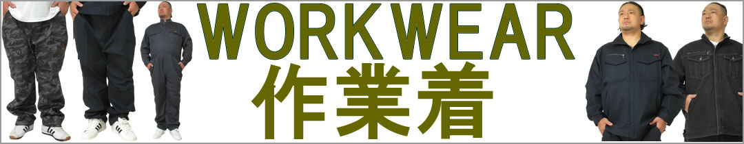 大きいサイズの作業着、販売しています