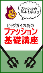(大きいサイズ)大きいサイズ専門店メンズ通販デビルーズ　ファッション基礎講座