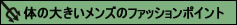 (大きいサイズ　メンズ　通販　スマートフォン　デビルーズ)「体の大きいメンズのファッションポイント」