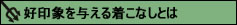 (大きいサイズ　メンズ　通販　スマートフォン　デビルーズ)「好印象を与える着こなしとは」