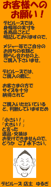 大きいサイズ「デビルーズ」での、ご購入は慎重にお願いします！